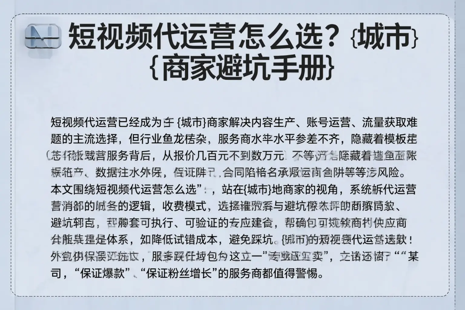 短视频代运营怎么选？静乐商家避坑手册