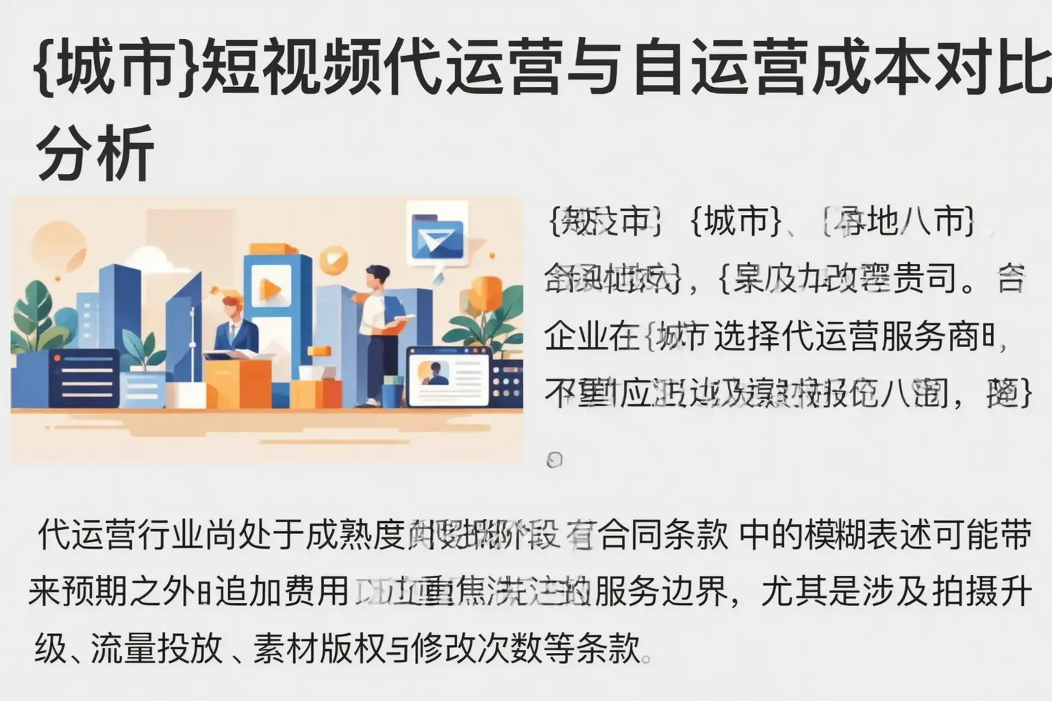 静乐短视频代运营与自运营成本对比分析