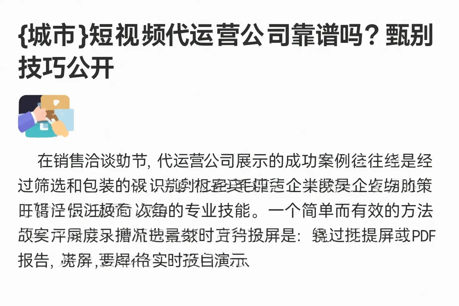 静乐短视频代运营公司靠谱吗？甄别技巧公开