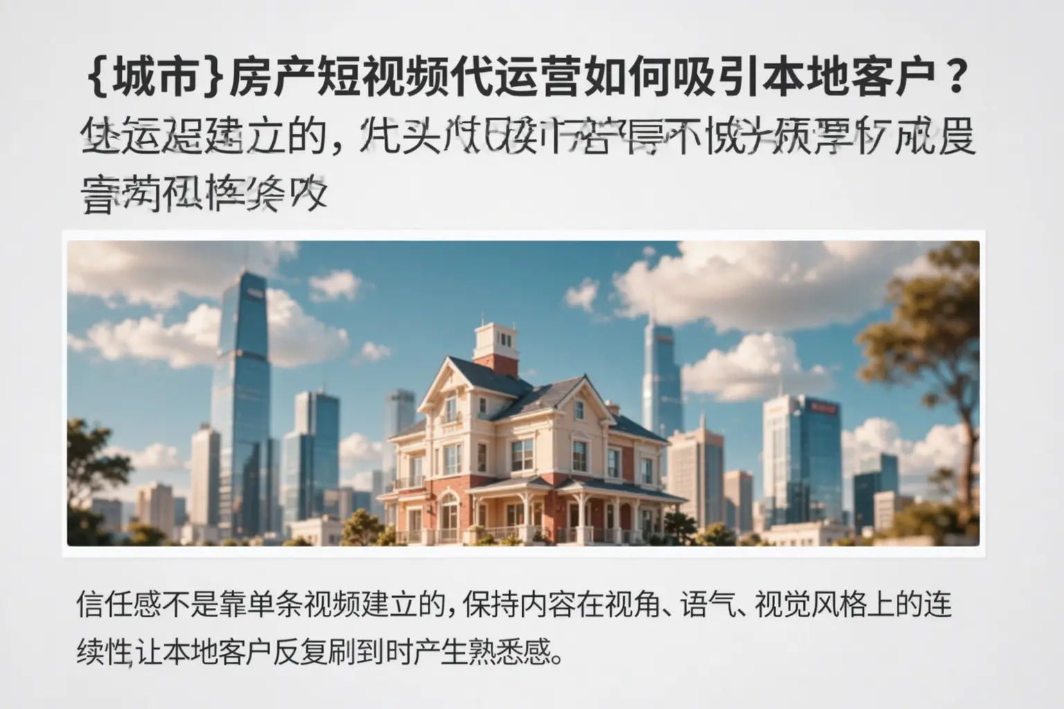 静乐房产短视频代运营如何吸引本地客户？