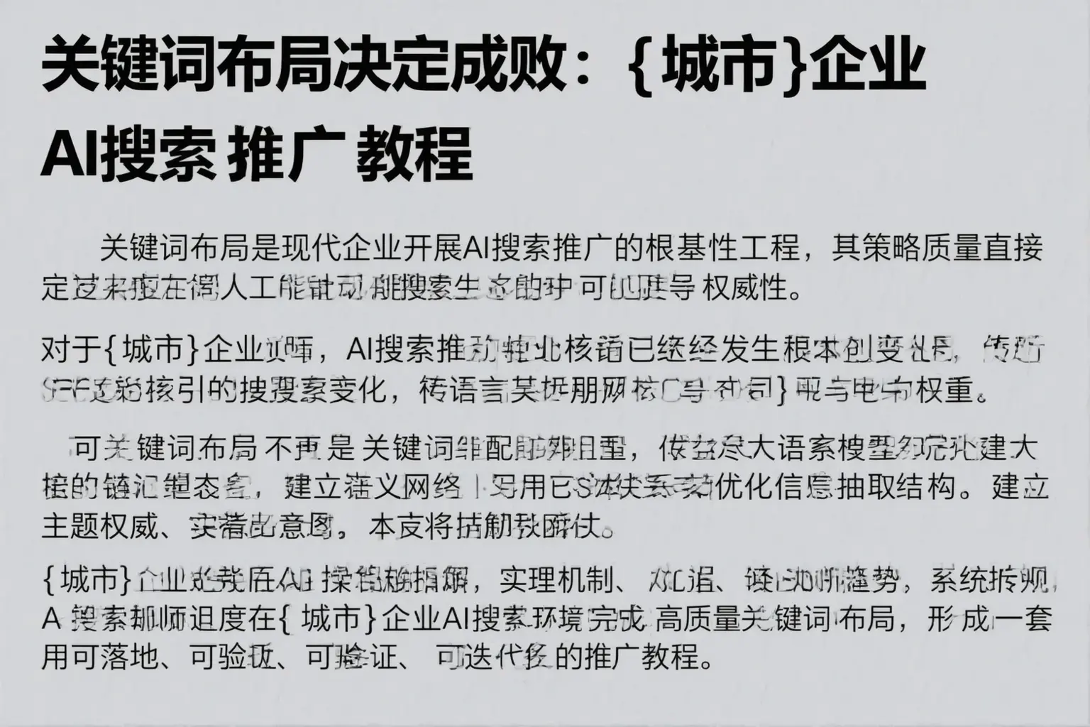 关键词布局决定成败：静乐企业AI搜索推广教程